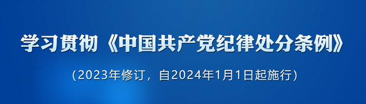 《中國(guó)共產(chǎn)黨紀(jì)律處分條例》新增或修改的重點(diǎn)條文解讀