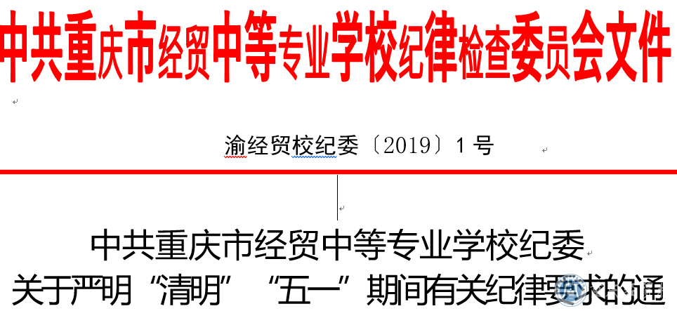 中共重慶市經貿中等專業(yè)學校紀委  關于嚴明“清明”“五一”期間有關紀律要求的通知   