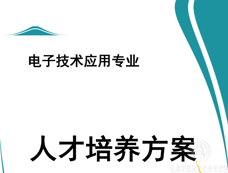 電子技術(shù)應(yīng)用專業(yè)人才培養(yǎng)方案