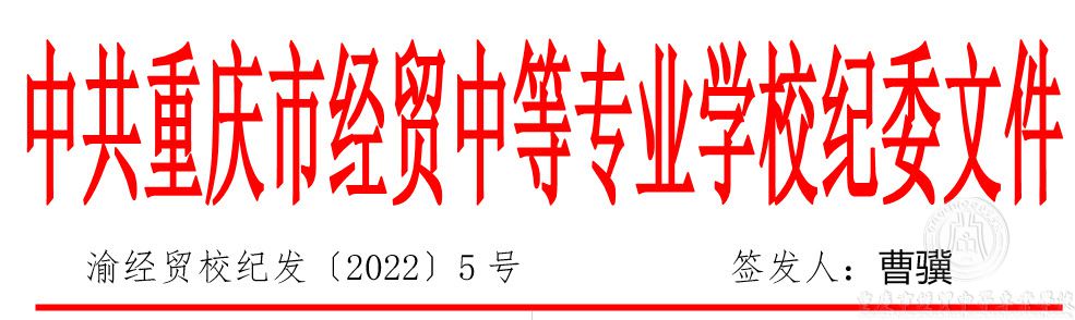 渝經貿校紀委（2022）5號關于進一步嚴肅疫情防控紀律要求的通知