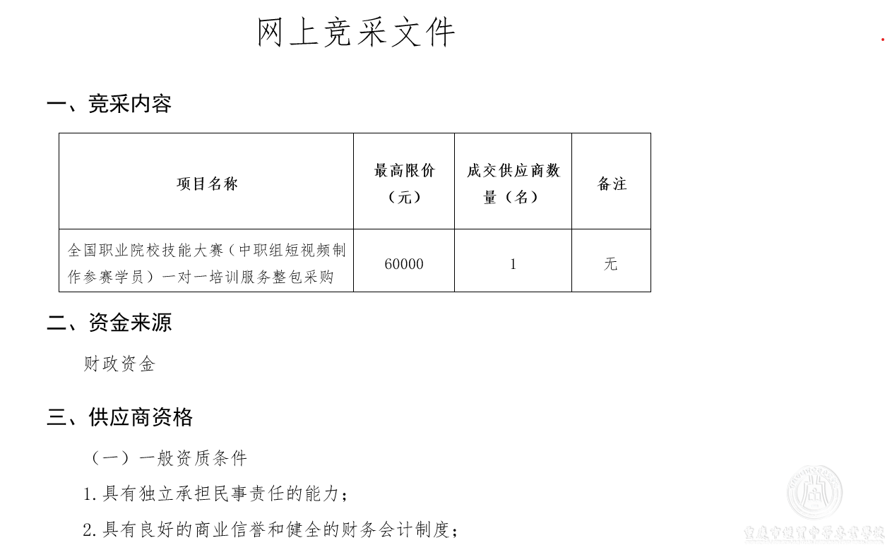 學校—全國職業(yè)院校技能大賽一對一培訓服務整包采購招標公告